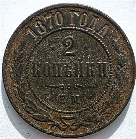 2 копейки 1870 год 16472