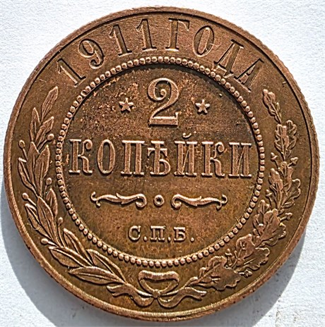 2 копейки 1911 год 16473