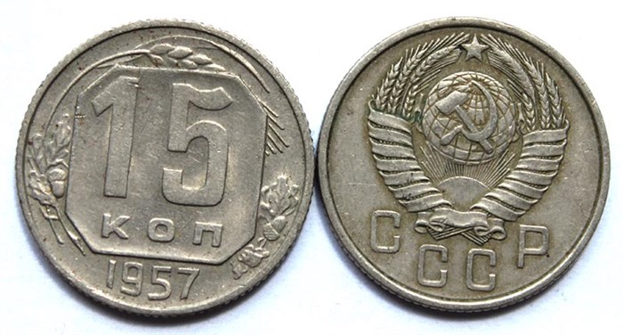 15 копеек 1957 год 10612