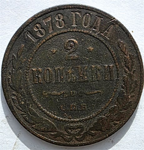 2 копейки 1878 год 16474