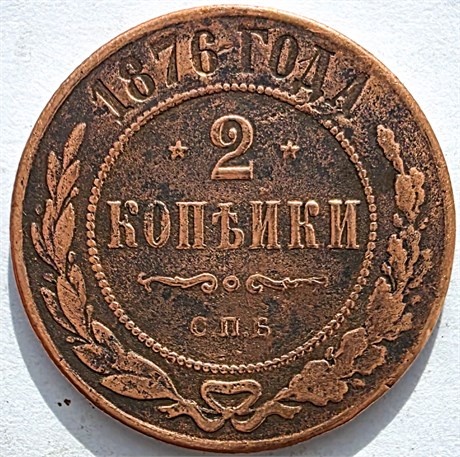 2 копейки 1876 год 16476