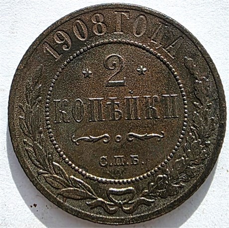2 копейки 1908 год 16478