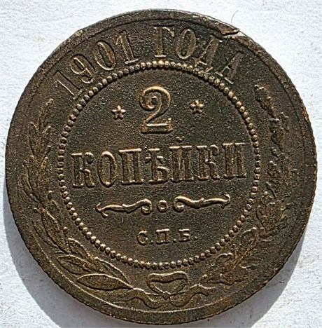 2 копейки 1901 год 16479