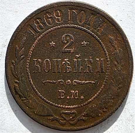 2 копейки 1869 год 16481