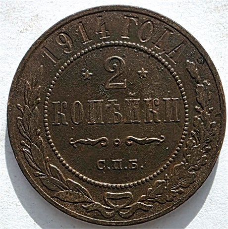 2 копейки 1914 год 16483
