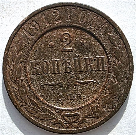 2 копейки 1912 год 16484