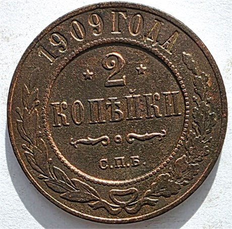 2 копейки 1909 год 16485