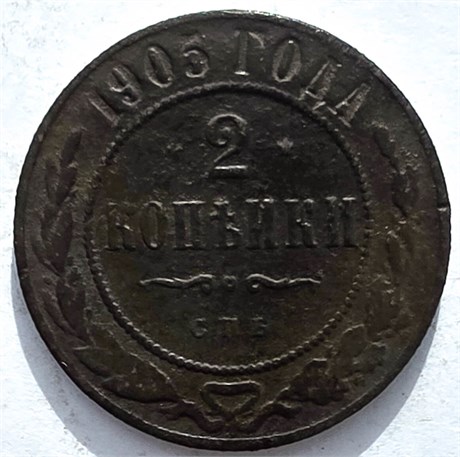 2 копейки 1905 год 16486