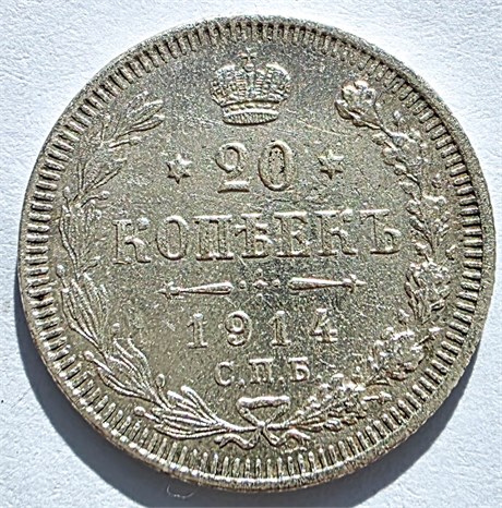 20 копеек 1914 год 16487
