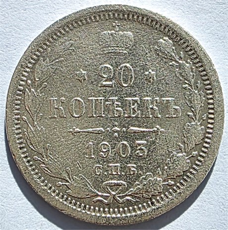 20 копеек 1903 год 16488