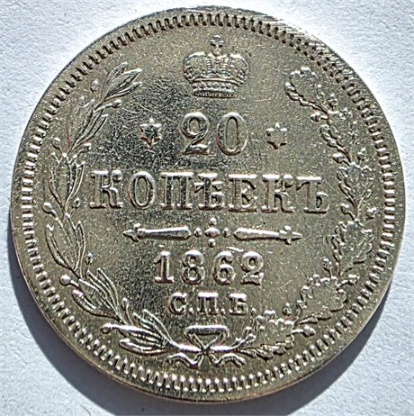 20 копеек 1862 год 16489