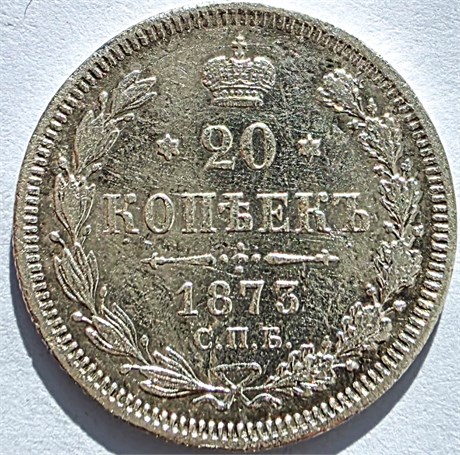20 копеек 1873 год 16491