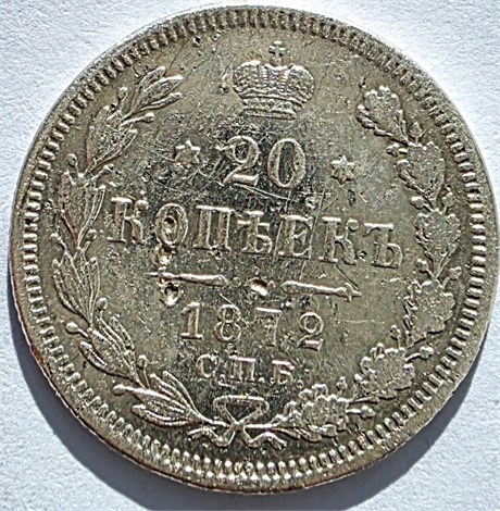 20 копеек 1872 год 16492
