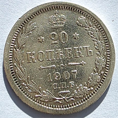 20 копеек 1907 год 16494