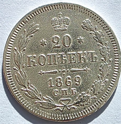 20 копеек 1869 год 16495