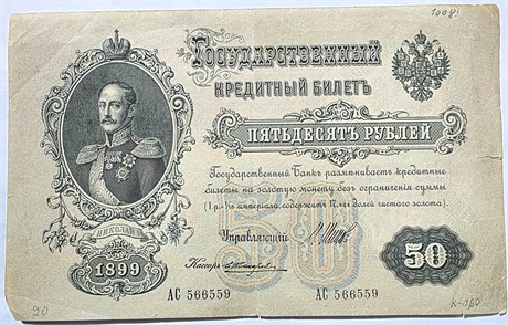 Банкнота 50 рублей 1899 год, подпись Шипов 16497