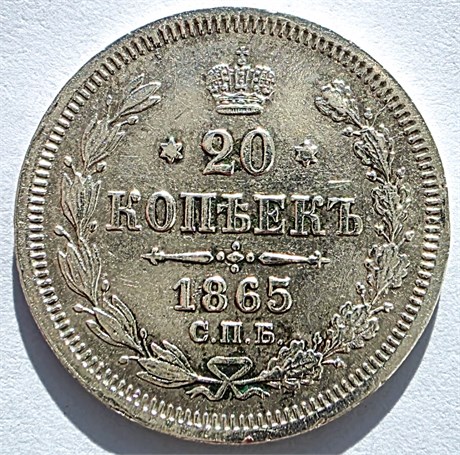 20 копеек 1865 год 16502