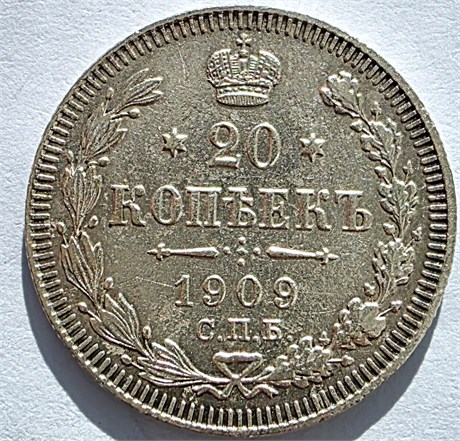 20 копеек 1909 год 16503