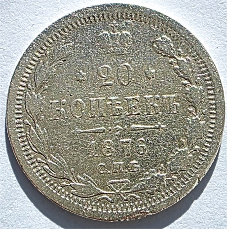 20 копеек 1876 год 16504