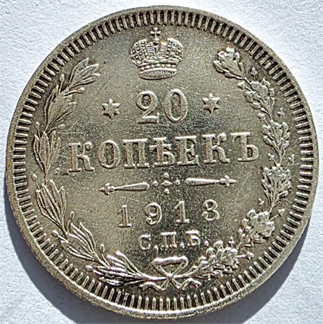 20 копеек 1913 год 16506