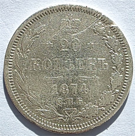 20 копеек 1874 год 16507