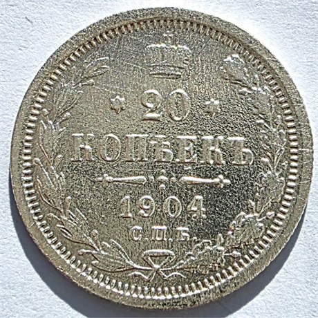 20 копеек 1904 год 16510