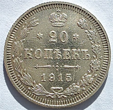 20 копеек 1915 год 16511