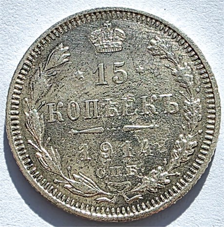 15 копеек 1914 год 16512