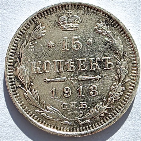 15 копеек 1913 год 16517