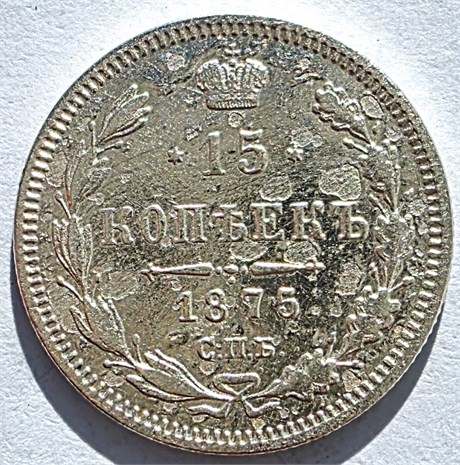 15 копеек 1875 год 16521