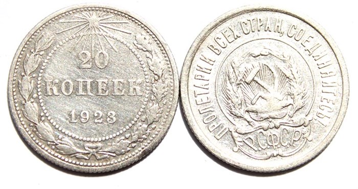 20 копеек 1923 год 10617