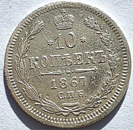 10 копеек 1867 год 16543