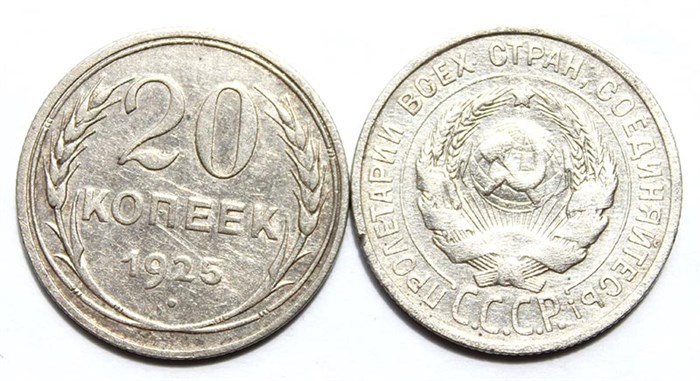 20 копеек 1925 год 10619
