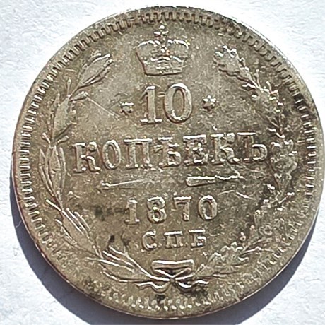 10 копеек 1870 год 16547