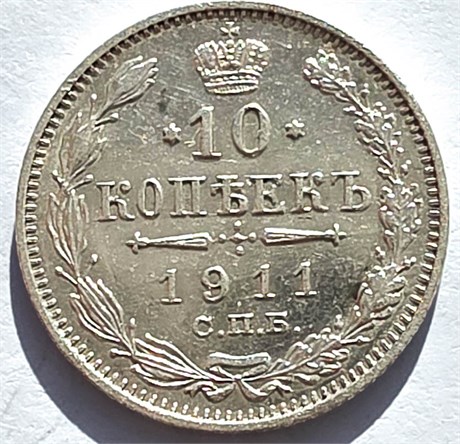 10 копеек 1911 год 16548