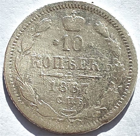 10 копеек 1867 год 16560