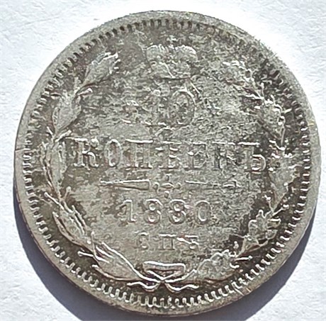 10 копеек 1880 год 16561