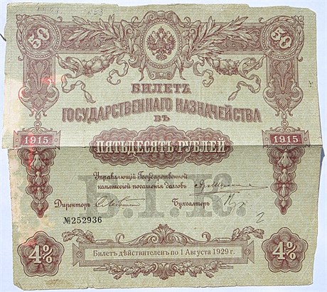 Банкнота - Билет государственного казначейства,  50 рублей 1915 год 16565