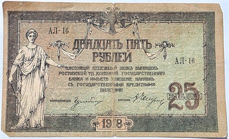 Банкнота 25 рублей, 1918 год, Ростов-на-Дону 16566