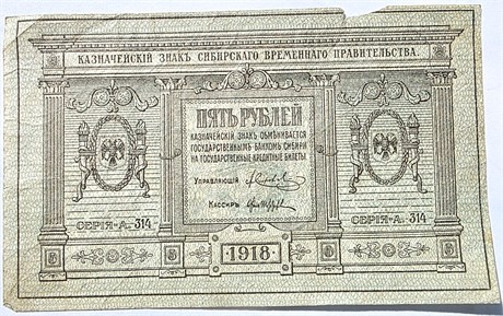 Банкнота 5 рублей 1918 год, Сибирское Временное Правительство 16569