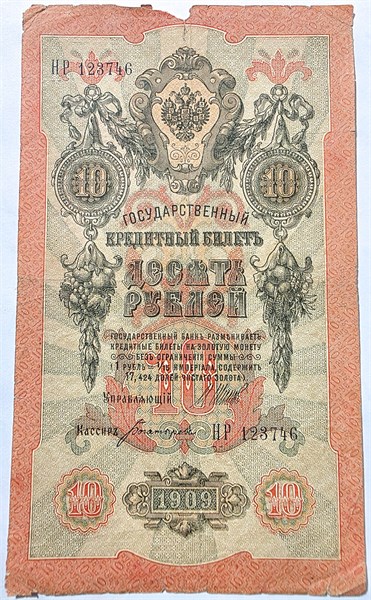 Банкнота 10 рублей 1909 год, подпись Шипов 16577