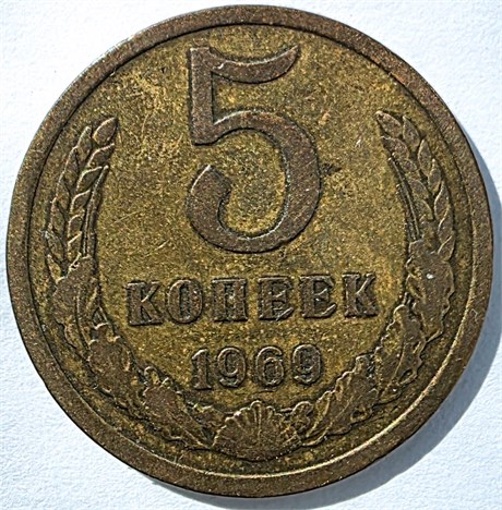 5 копеек 1969 год 12555