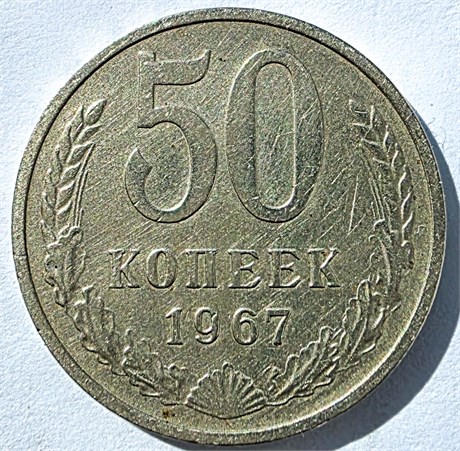 50 копеек 1967 год 12552