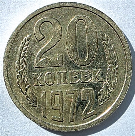 20 копеек 1972 год 10833