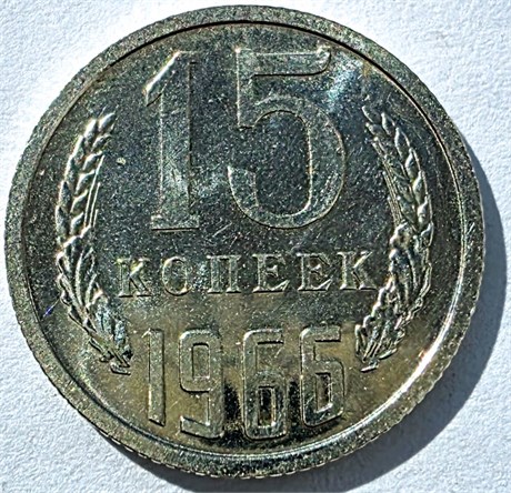 15 копеек 1966 год 10802