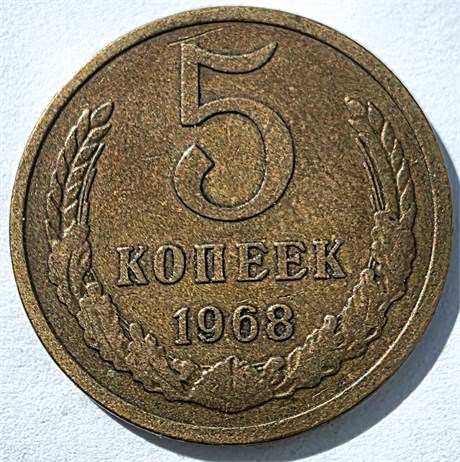 5 копеек 1968 год 12952