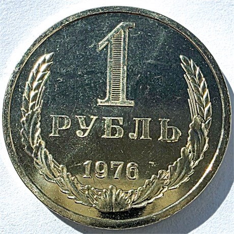 1 рубль 1976 год, UNC - наборный 16670