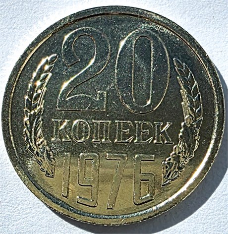 20 копеек 1976 год, UNC- наборные 10854
