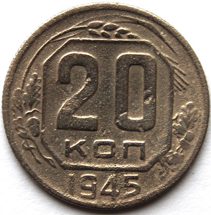 20 копеек 1945 год 10632