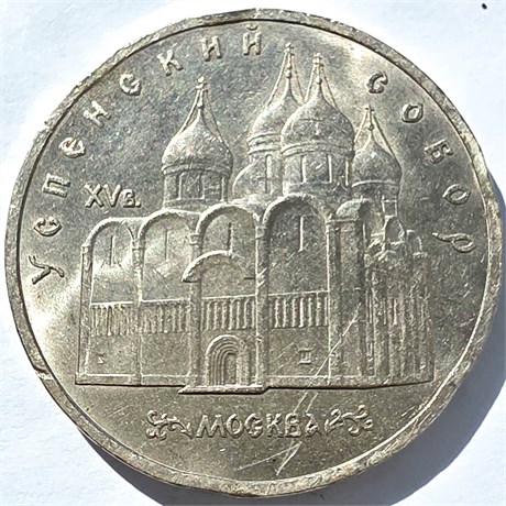 5 рублей - Успенский собор в Москве, 1990 год, царапины 16697